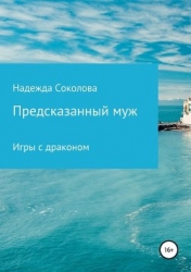 Игры с драконом (СИ)