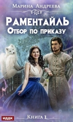 Писец подкрался. Или... Отбор по приказу (СИ)