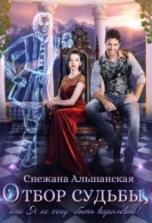 Отбор судьбы, или Я не хочу быть королевой! (СИ)