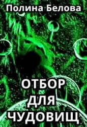 Отбор для чудовищ (СИ)