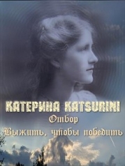 Отбор. Выжить, чтобы победить (СИ)
