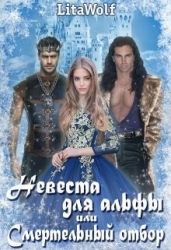 Невеста для альфы, или Смертельный отбор (СИ)