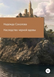 Наследство черной вдовы (СИ)