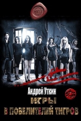 Игры в повелителей тигров (СИ)