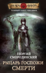 Рыцарь Госпожи Смерти (СИ)