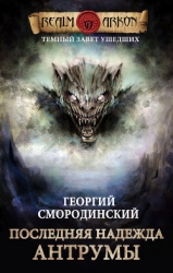 Последняя надежда Антрумы (СИ)