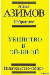 Убийство в Эй-Би-Эй