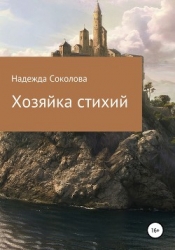 Хозяйка стихий (СИ)