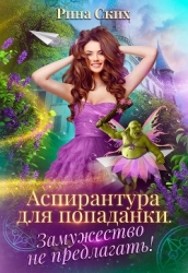 Аспирантура для попаданки. Замужество не предлагать! (СИ)