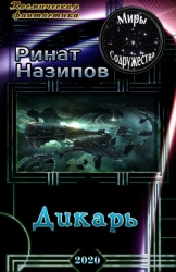 Дикарь (СИ)