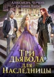 Три дьявола для наследницы (СИ)