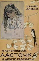 Ласточка и другие рассказы (Совр. орф.)