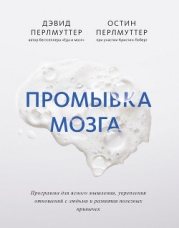 Промывка мозга. Программа для ясного мышления, укрепления отношений с людьми и развития полезных при