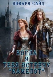 Камелот (СИ)