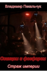 Страж империи (СИ)