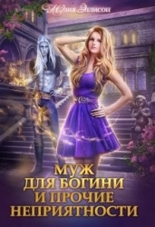 Муж для богини и прочие неприятности (СИ)