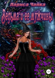 Ведьма и ее мужчины (СИ)