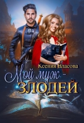 Мой муж - злодей (СИ)