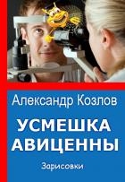 Усмешка Авиценны