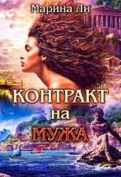 Контракт на мужа (СИ)