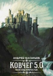 Флаг над крепостью (СИ)