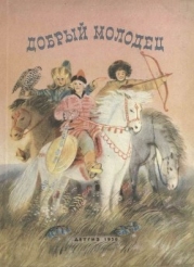 Добрый молодец (Сказки народов СССР)