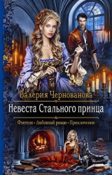 Невеста Стального принца (СИ)