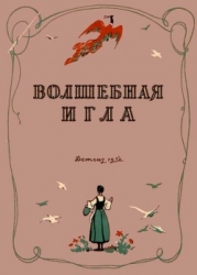 Волшебная игла (Сказки чешских и словацких писателей)