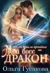 Мой босс - дракон, или где наша не пропадала (СИ)