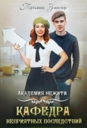 Академия нежити. Кафедра неприятных последствий (СИ)