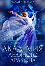 Академия Ледяного Дракона (СИ)