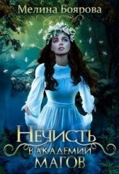 Нечисть в академии магов (СИ)