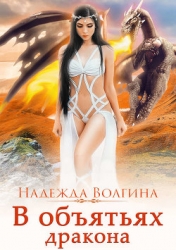 В объятьях дракона (СИ)