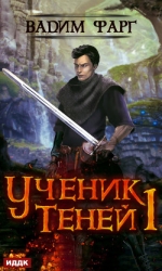 Ученик Теней 3. Том 2 (СИ)