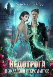 Недотрога в академии некромантов (СИ)