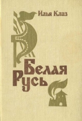 Белая Русь (Роман)