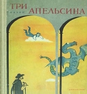 Три апельсина (Итальянские народные сказки)