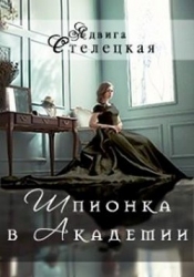 Шпионка в Академии (СИ)