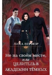Не на своём месте, или Целитель в академии тёмных (СИ)