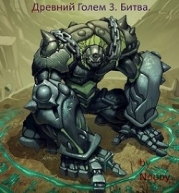 Древний Голем 3. Битва (СИ)