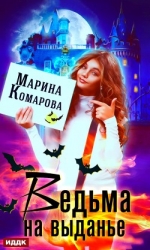 Ведьма на выданье (СИ)