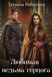 Любимая ведьма герцога (СИ)