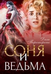 Соня и ведьма (СИ)