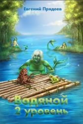 Водяной. 2 уровень (СИ)