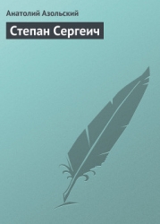 Степан Сергеич