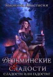Ведьминские сладости (СИ)