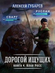 Клан Росс (СИ)