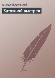Затяжной выстрел
