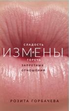 Измены. Сладость и горечь запретных отношений.