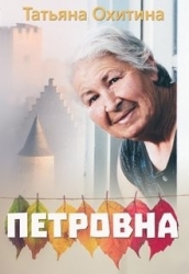 Петровна (СИ)